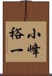 小峰裕一 Scroll