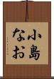 小島なお Scroll