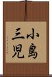 小島三児 Scroll
