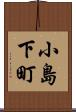 小島下町 Scroll