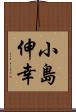 小島伸幸 Scroll