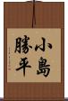 小島勝平 Scroll