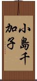 小島千加子 Scroll