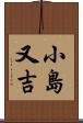小島又吉 Scroll