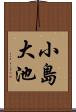 小島大池 Scroll