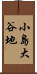 小島大谷地 Scroll