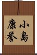 小島康誉 Scroll