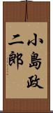 小島政二郎 Scroll