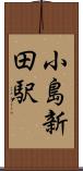 小島新田駅 Scroll
