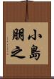 小島朋之 Scroll