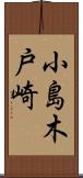 小島木戸崎 Scroll