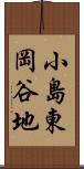 小島東岡谷地 Scroll