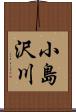小島沢川 Scroll