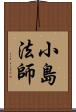 小島法師 Scroll