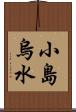 小島烏水 Scroll