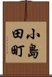 小島田町 Scroll