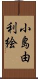 小島由利絵 Scroll