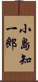 小島知一郎 Scroll
