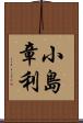 小島章利 Scroll