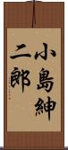 小島紳二郎 Scroll