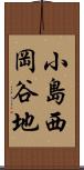 小島西岡谷地 Scroll