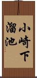 小崎下溜池 Scroll