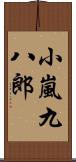 小嵐九八郎 Scroll