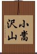 小嵩沢山 Scroll