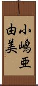 小嶋亜由美 Scroll