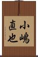 小嶋直也 Scroll