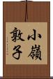 小嶺敦子 Scroll