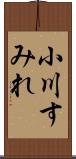 小川すみれ Scroll