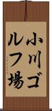 小川ゴルフ場 Scroll
