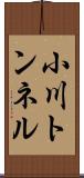 小川トンネル Scroll