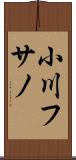 小川フサノ Scroll