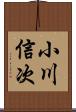 小川信次 Scroll
