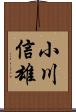 小川信雄 Scroll
