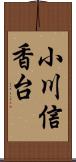小川信香台 Scroll