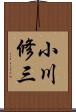 小川修三 Scroll