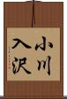小川入沢 Scroll