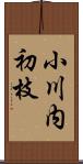 小川内初枝 Scroll