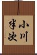 小川半次 Scroll