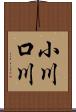小川口川 Scroll