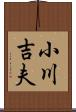 小川吉夫 Scroll