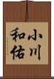 小川和佑 Scroll