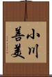 小川善美 Scroll