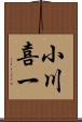 小川喜一 Scroll