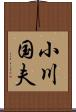 小川国夫 Scroll