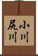 小川尻川 Scroll