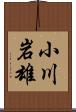 小川岩雄 Scroll